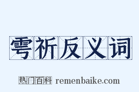 雩祈反义词是什么意思的图片
